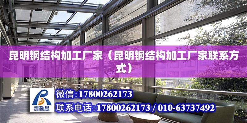 昆明鋼結構加工廠家（昆明鋼結構加工廠家**方式） 鋼結構鋼結構螺旋樓梯設計