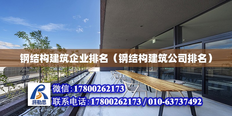 鋼結構建筑企業排名（鋼結構建筑公司排名）