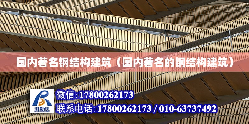 國內著名鋼結構建筑（國內著名的鋼結構建筑） 結構污水處理池設計