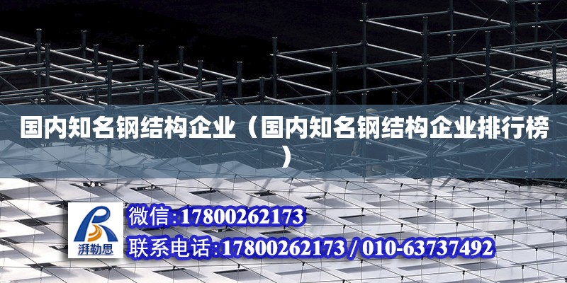 國內知名鋼結構企業（國內知名鋼結構企業排行榜） 鋼結構玻璃棧道設計