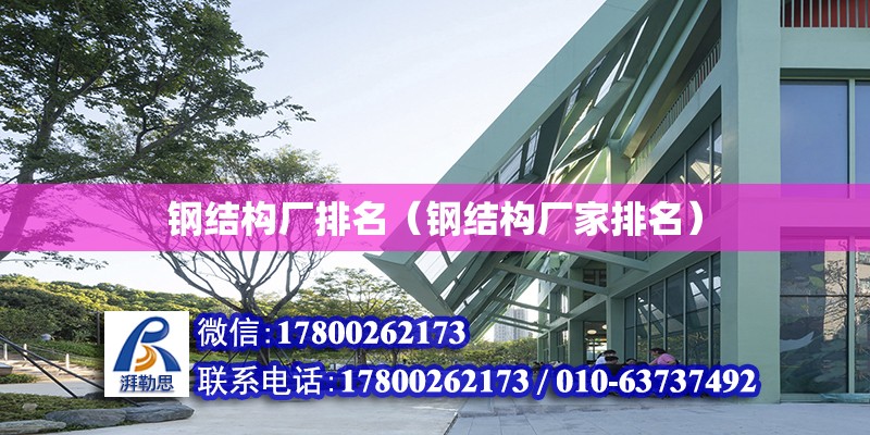 鋼結構廠排名（鋼結構廠家排名） 結構電力行業設計