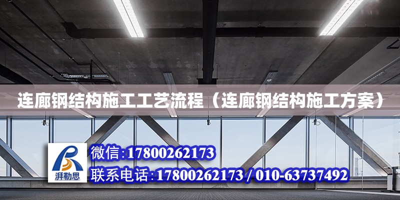 連廊鋼結構施工工藝流程（連廊鋼結構施工方案） 結構地下室施工