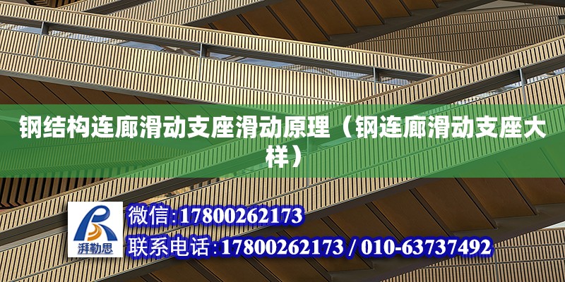 鋼結構連廊滑動支座滑動原理（鋼連廊滑動支座大樣）