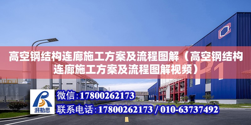 高空鋼結構連廊施工方案及流程圖解（高空鋼結構連廊施工方案及流程圖解視頻） 結構砌體施工