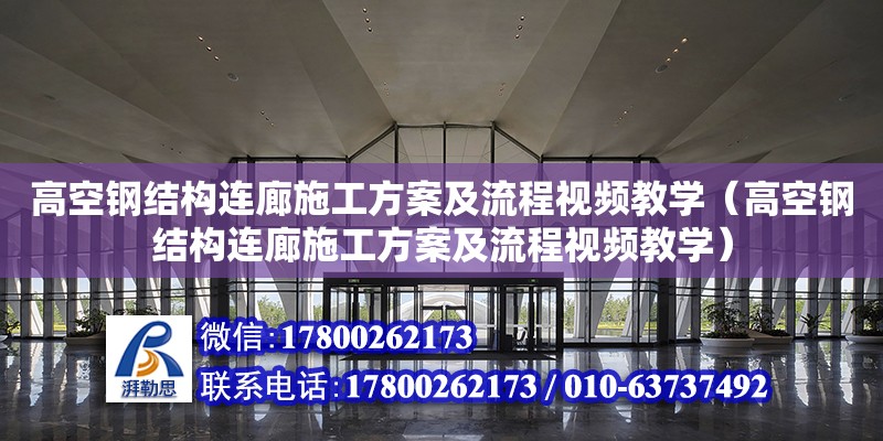 高空鋼結構連廊施工方案及流程視頻教學（高空鋼結構連廊施工方案及流程視頻教學）