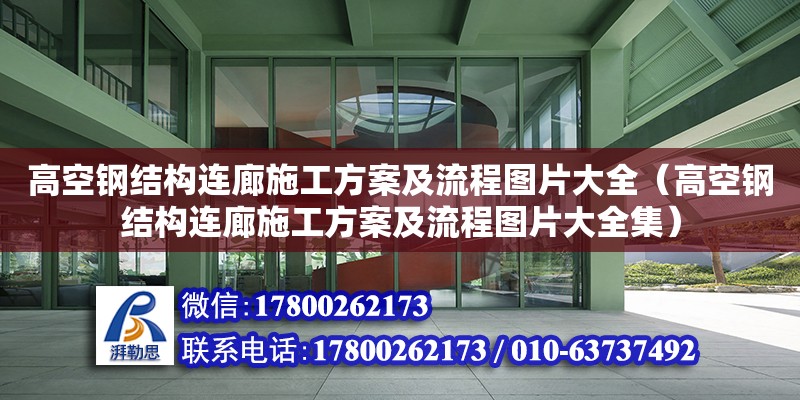 高空鋼結構連廊施工方案及流程圖片大全（高空鋼結構連廊施工方案及流程圖片大全集）