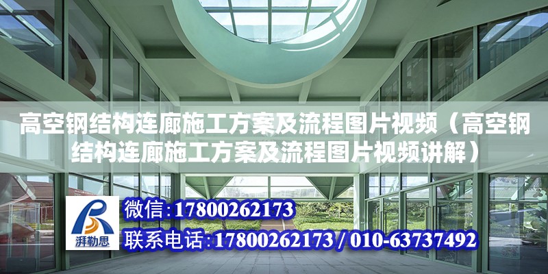 高空鋼結構連廊施工方案及流程圖片視頻（高空鋼結構連廊施工方案及流程圖片視頻講解） 鋼結構跳臺施工