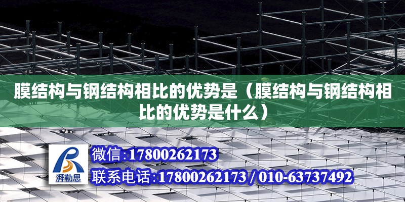 膜結構與鋼結構相比的優勢是（膜結構與鋼結構相比的優勢是什么） 鋼結構蹦極設計