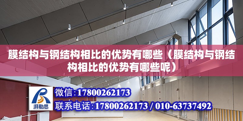 膜結構與鋼結構相比的優勢有哪些（膜結構與鋼結構相比的優勢有哪些呢）