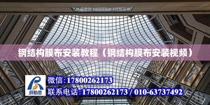 鋼結構膜布安裝教程（鋼結構膜布安裝視頻） 結構機械鋼結構設計