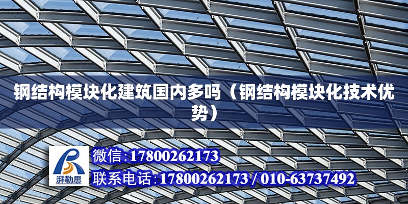 鋼結構模塊化建筑國內多嗎（鋼結構模塊化技術優勢） 結構工業鋼結構設計