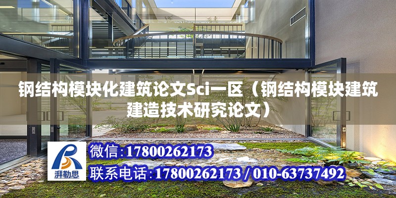 鋼結構模塊化建筑論文Sci一區（鋼結構模塊建筑建造技術研究論文）