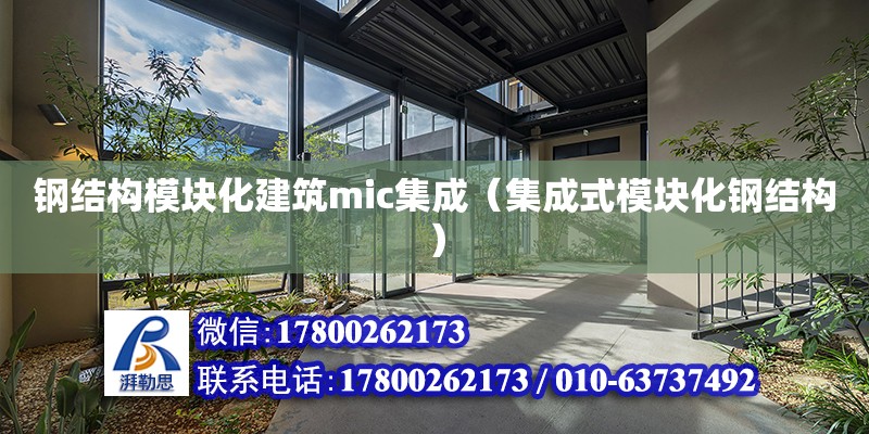 鋼結構模塊化建筑mic集成（集成式模塊化鋼結構）