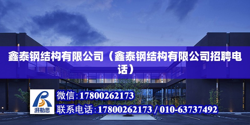 鑫泰鋼結構有限公司（鑫泰鋼結構有限公司招聘電話） 建筑施工圖設計