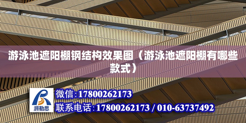 游泳池遮陽棚鋼結構效果圖（游泳池遮陽棚有哪些款式） 建筑方案施工