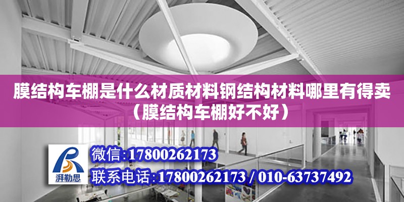 膜結構車棚是什么材質材料鋼結構材料哪里有得賣（膜結構車棚好不好）