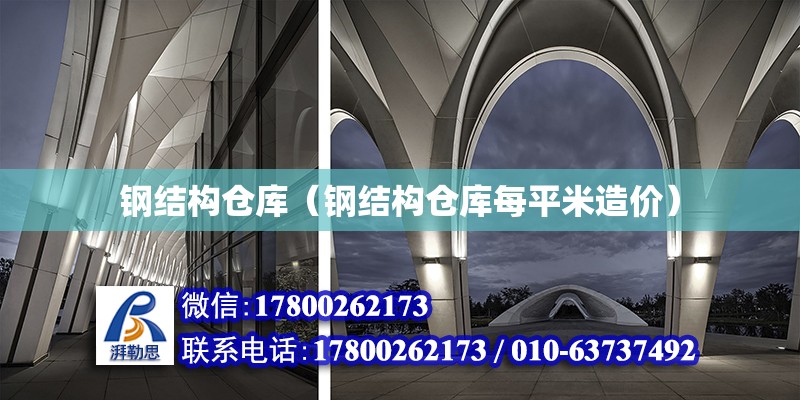 鋼結構倉庫（鋼結構倉庫每平米造價） 結構工業鋼結構設計