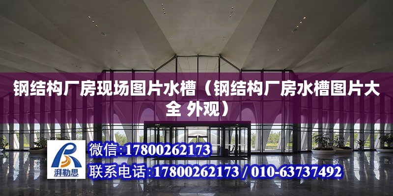 鋼結構廠房現場圖片水槽（鋼結構廠房水槽圖片大全 外觀） 建筑效果圖設計