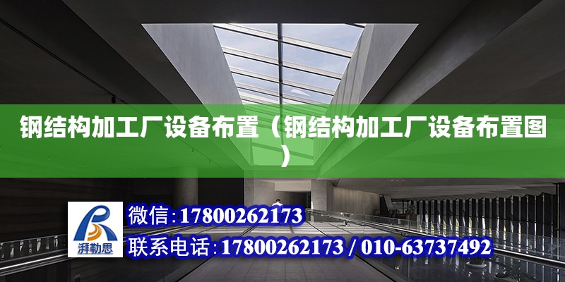 鋼結構加工廠設備布置（鋼結構加工廠設備布置圖） 結構電力行業施工