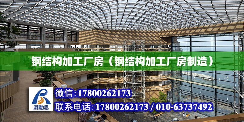 鋼結構加工廠房（鋼結構加工廠房制造） 結構工業裝備設計