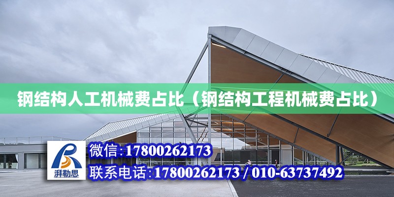 鋼結構人工機械費占比（鋼結構工程機械費占比） 建筑效果圖設計