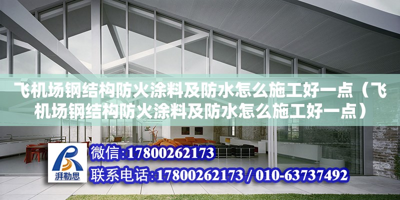 飛機場鋼結構防火涂料及防水怎么施工好一點（飛機場鋼結構防火涂料及防水怎么施工好一點） 鋼結構蹦極施工