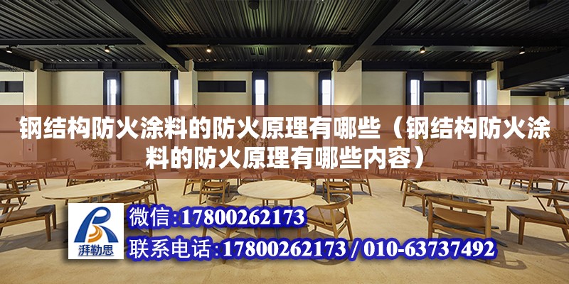 鋼結構防火涂料的防火原理有哪些（鋼結構防火涂料的防火原理有哪些內容）