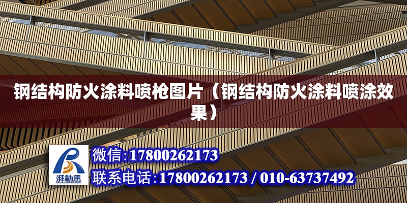 鋼結構防火涂料噴槍圖片（鋼結構防火涂料噴涂效果）