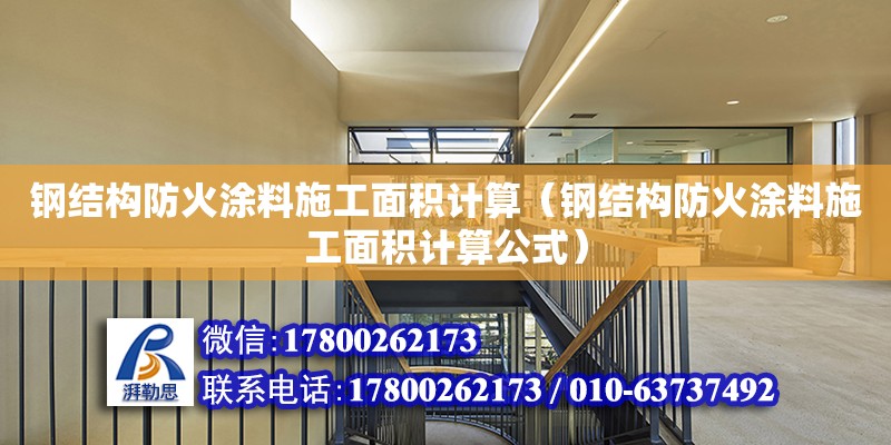 鋼結構防火涂料施工面積計算（鋼結構防火涂料施工面積計算公式）