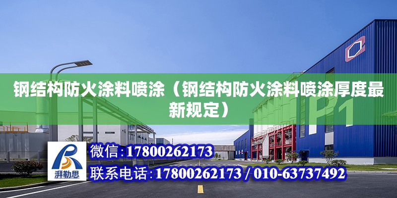 鋼結構防火涂料噴涂（鋼結構防火涂料噴涂厚度最新規定） 裝飾幕墻設計