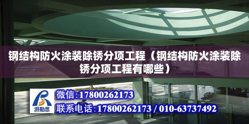 鋼結構防火涂裝除銹分項工程（鋼結構防火涂裝除銹分項工程有哪些）