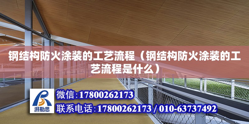 鋼結構防火涂裝的工藝流程（鋼結構防火涂裝的工藝流程是什么） 結構電力行業設計