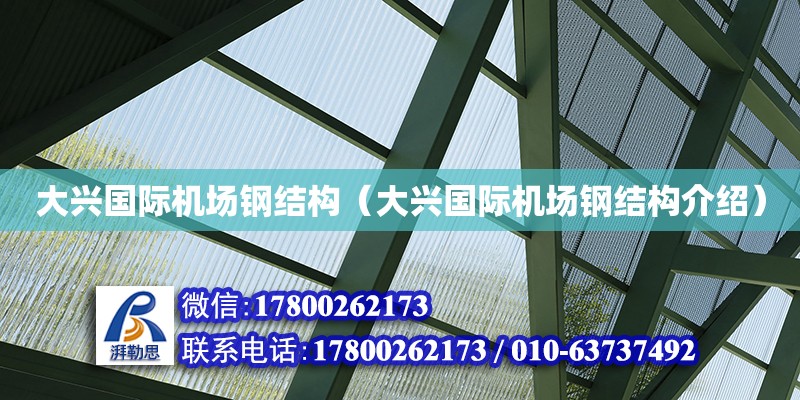 大興國際機場鋼結構（大興國際機場鋼結構介紹） 北京網架設計