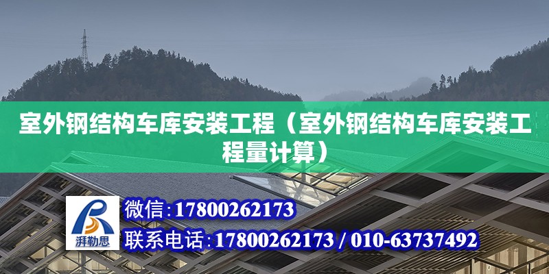 室外鋼結構車庫安裝工程（室外鋼結構車庫安裝工程量計算） 北京網架設計