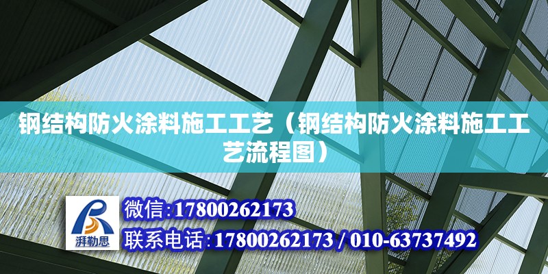 鋼結構防火涂料施工工藝（鋼結構防火涂料施工工藝流程圖）