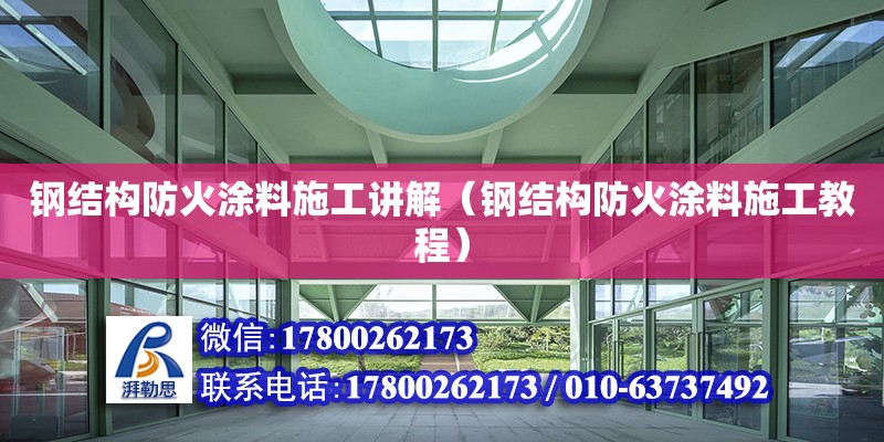 鋼結構防火涂料施工講解（鋼結構防火涂料施工教程） 鋼結構鋼結構停車場設計