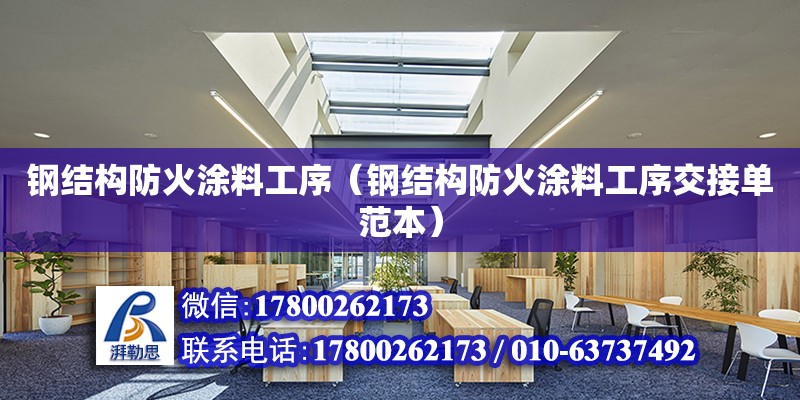 鋼結構防火涂料工序（鋼結構防火涂料工序交接單范本） 鋼結構玻璃棧道施工