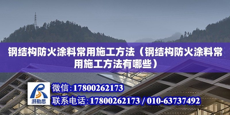 鋼結構防火涂料常用施工方法（鋼結構防火涂料常用施工方法有哪些） 鋼結構蹦極設計