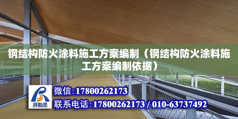 鋼結構防火涂料施工方案編制（鋼結構防火涂料施工方案編制依據） 結構橋梁鋼結構設計