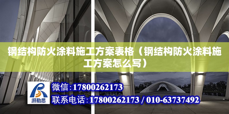 鋼結構防火涂料施工方案表格（鋼結構防火涂料施工方案怎么寫）