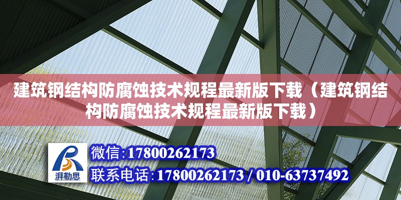 建筑鋼結構防腐蝕技術規程最新版下載（建筑鋼結構防腐蝕技術規程最新版下載）