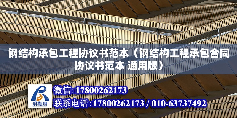 鋼結構承包工程協議書范本（鋼結構工程承包合同協議書范本 通用版） 建筑方案施工