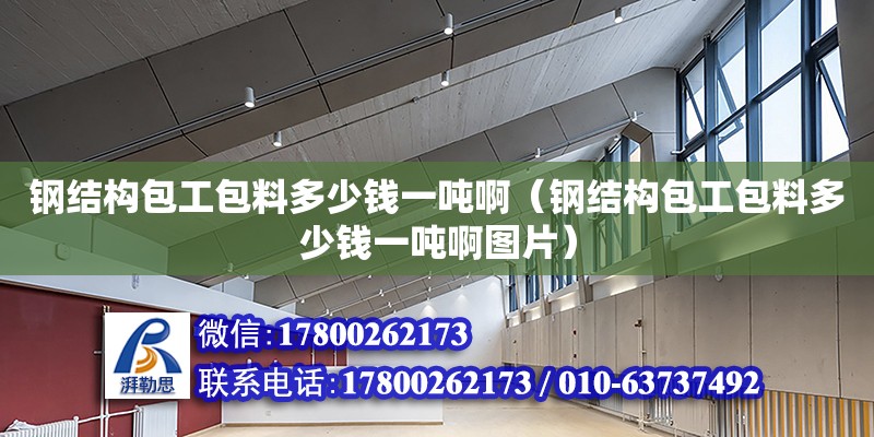 鋼結構包工包料多少錢一噸?。ㄤ摻Y構包工包料多少錢一噸啊圖片） 裝飾家裝設計