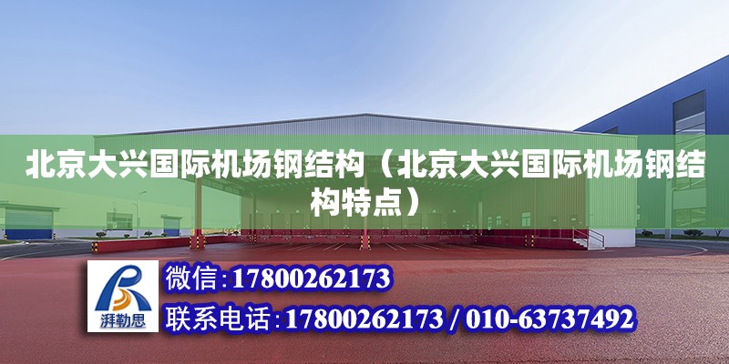 北京大興國際機場鋼結構（北京大興國際機場鋼結構特點） 鋼結構鋼結構螺旋樓梯設計