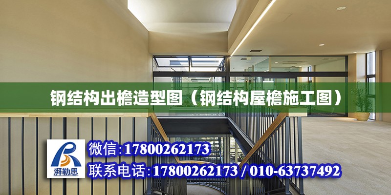 鋼結構出檐造型圖（鋼結構屋檐施工圖） 結構砌體設計