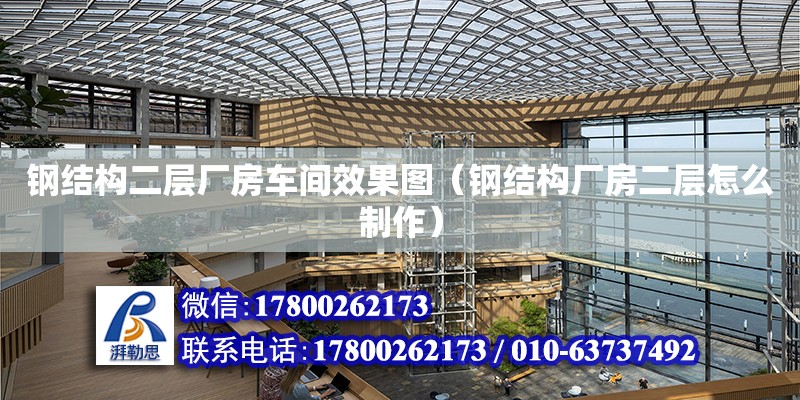 鋼結構二層廠房車間效果圖（鋼結構廠房二層怎么制作） 建筑方案施工