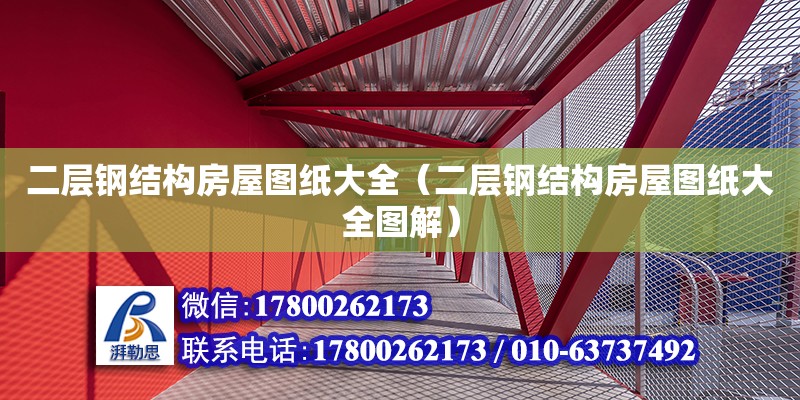 二層鋼結構房屋圖紙大全（二層鋼結構房屋圖紙大全圖解） 北京加固設計