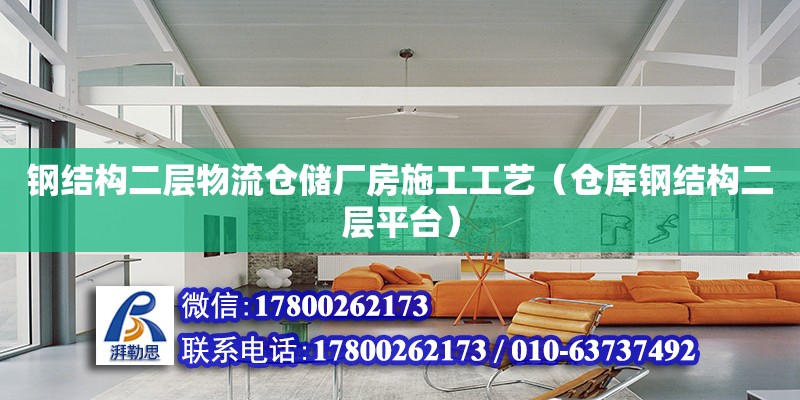 鋼結構二層物流倉儲廠房施工工藝（倉庫鋼結構二層平臺） 建筑消防施工