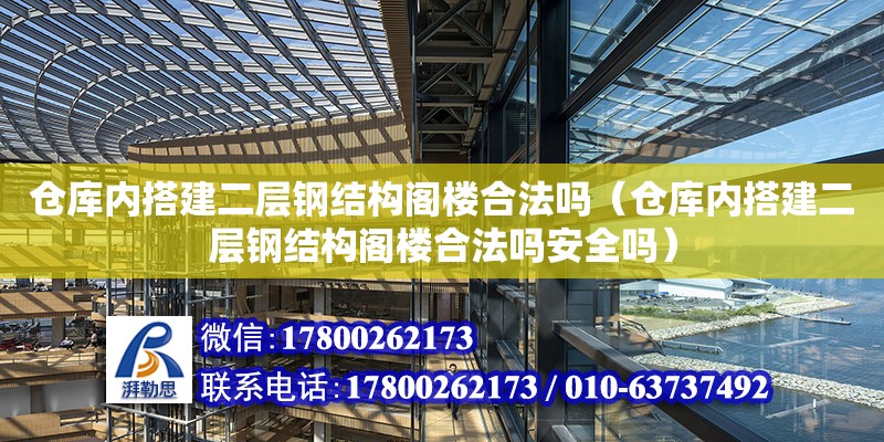 倉庫內搭建二層鋼結構閣樓合法嗎（倉庫內搭建二層鋼結構閣樓合法嗎安全嗎） 結構框架設計