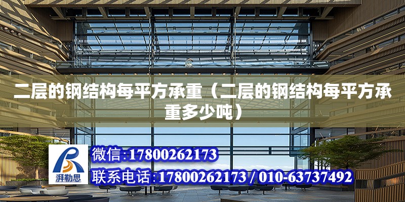 二層的鋼結構每平方承重（二層的鋼結構每平方承重多少噸） 鋼結構玻璃棧道施工